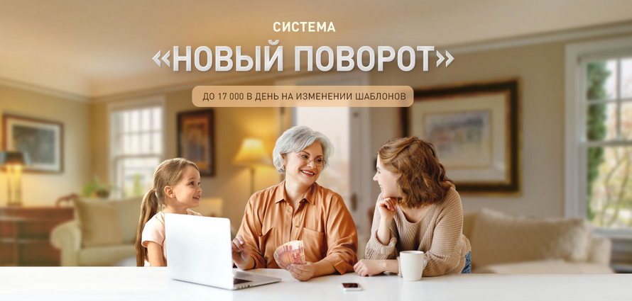 [Виктория Самойлова] Система «Новый поворот» (2021_0.png